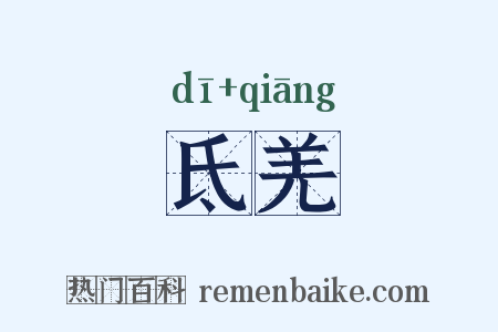 氐羌是什么意思的图片